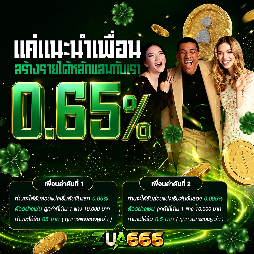 zua666 แนะนำเพื่อน