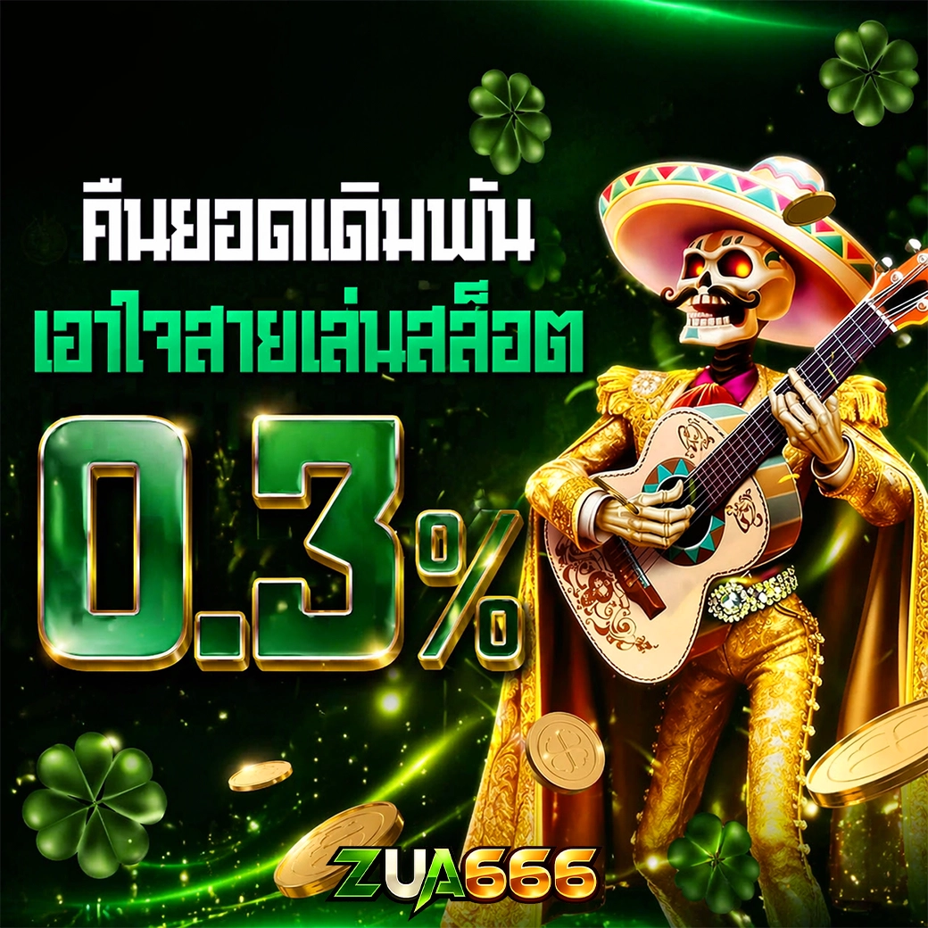 คืนยอดเดิมพัน เอาใจสายเล่นสล็อต zua666