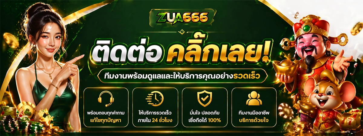 zus666 ติดต่อแอดมิน ได้ตลอด 24 ชั่วโมง