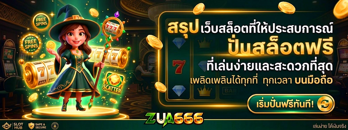 สรุป zus666 เว็บสล็อตที่ให้ประสบการณ์ ปั่นสล็อตฟรี