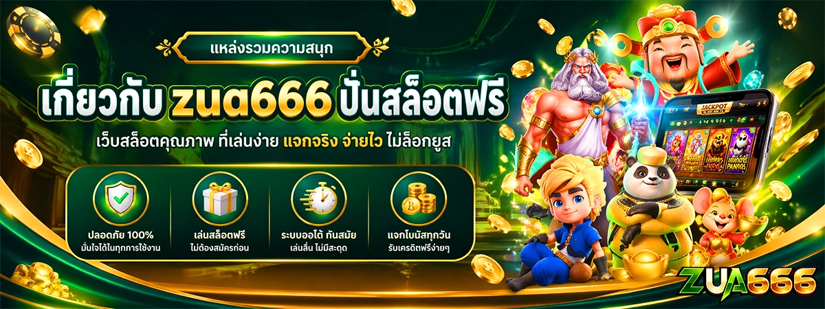 เกี่ยวกับ zus666 ปั่นสล็อตฟรี เว็บสล็อตทุนน้อย สล็อตเครดิตฟรี