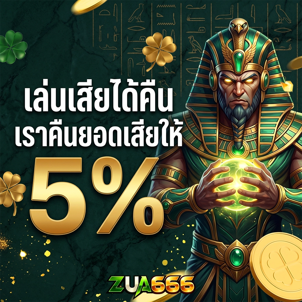 เล่นสล็อตเสีย จะได้ยอดเสียคืนทันที zua666