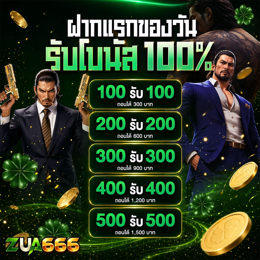 โปรฝากแรกของวัน zua666