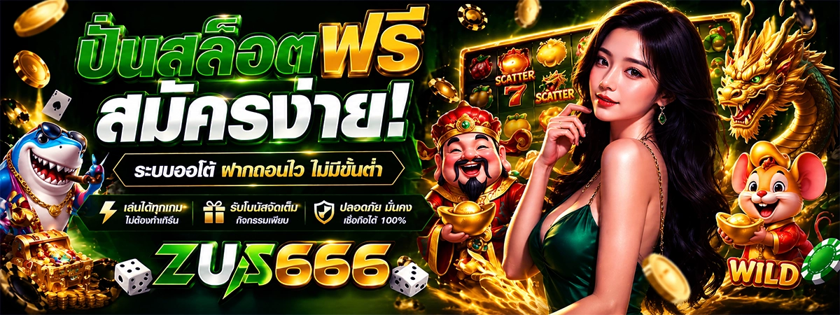zus666 ปั่นสล็อตฟรี สมัครง่าย ระบบออโต้ ฝากถอนไว ไม่มีขั้นต่ำ